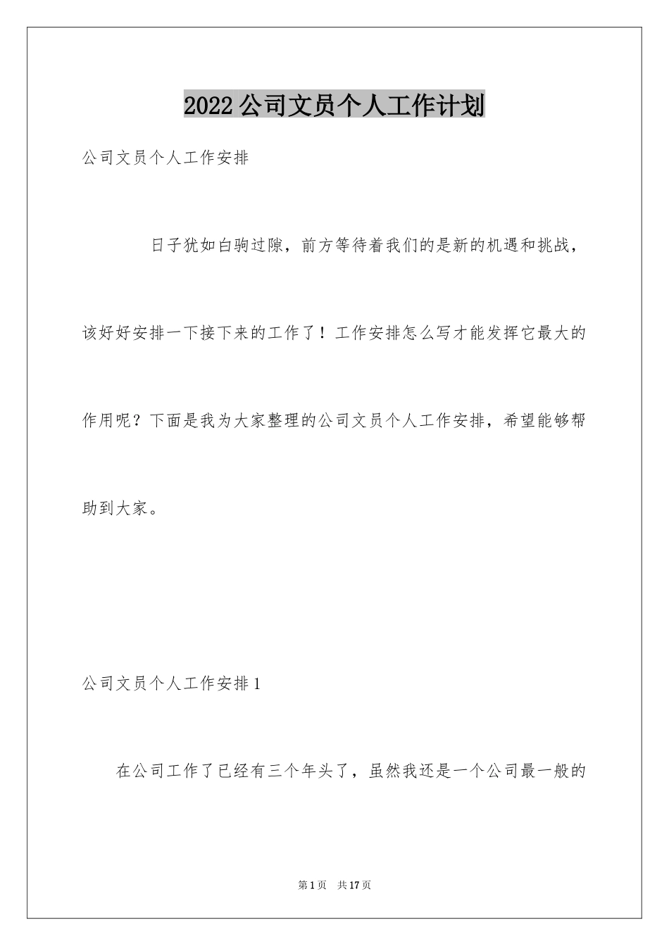 2024公司文员个人工作计划_1_第1页