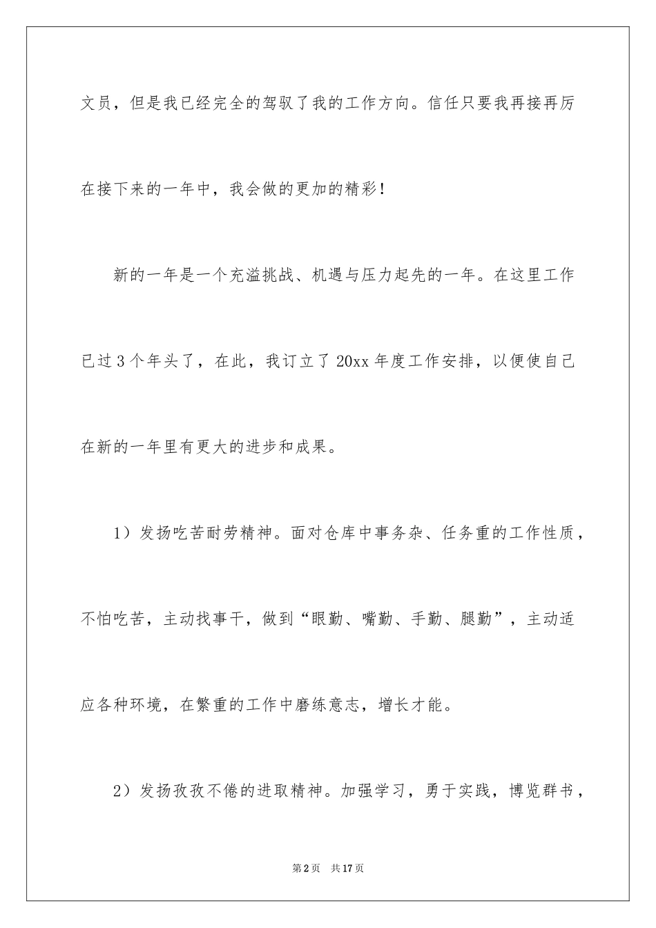 2024公司文员个人工作计划_1_第2页