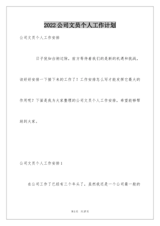 2024公司文员个人工作计划_1