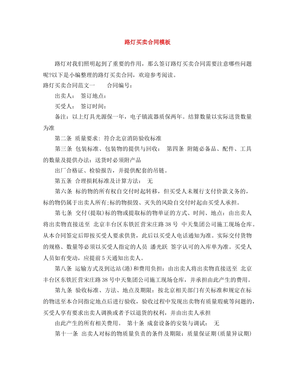 路灯买卖合同模板 _第1页