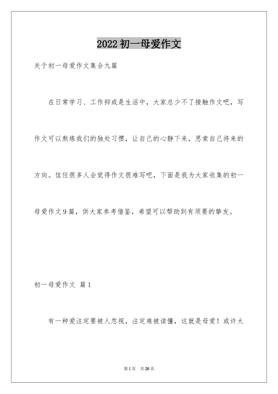 2024初一母爱作文_160_第1页