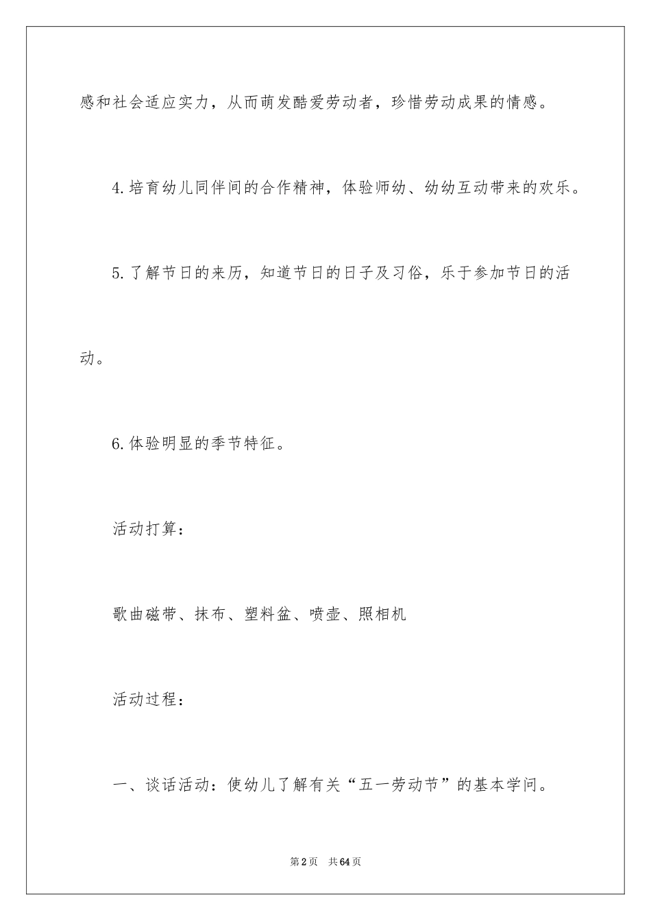 2024五一幼儿园活动策划_第2页