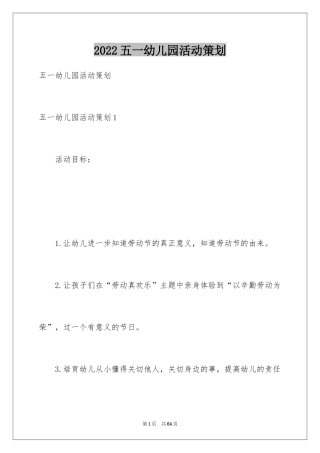 2024五一幼儿园活动策划