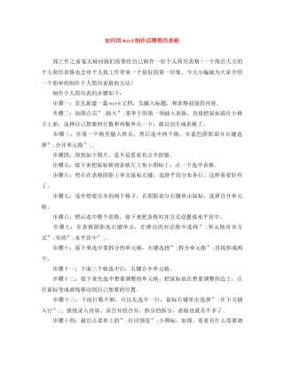 如何用word制作应聘简历表格 