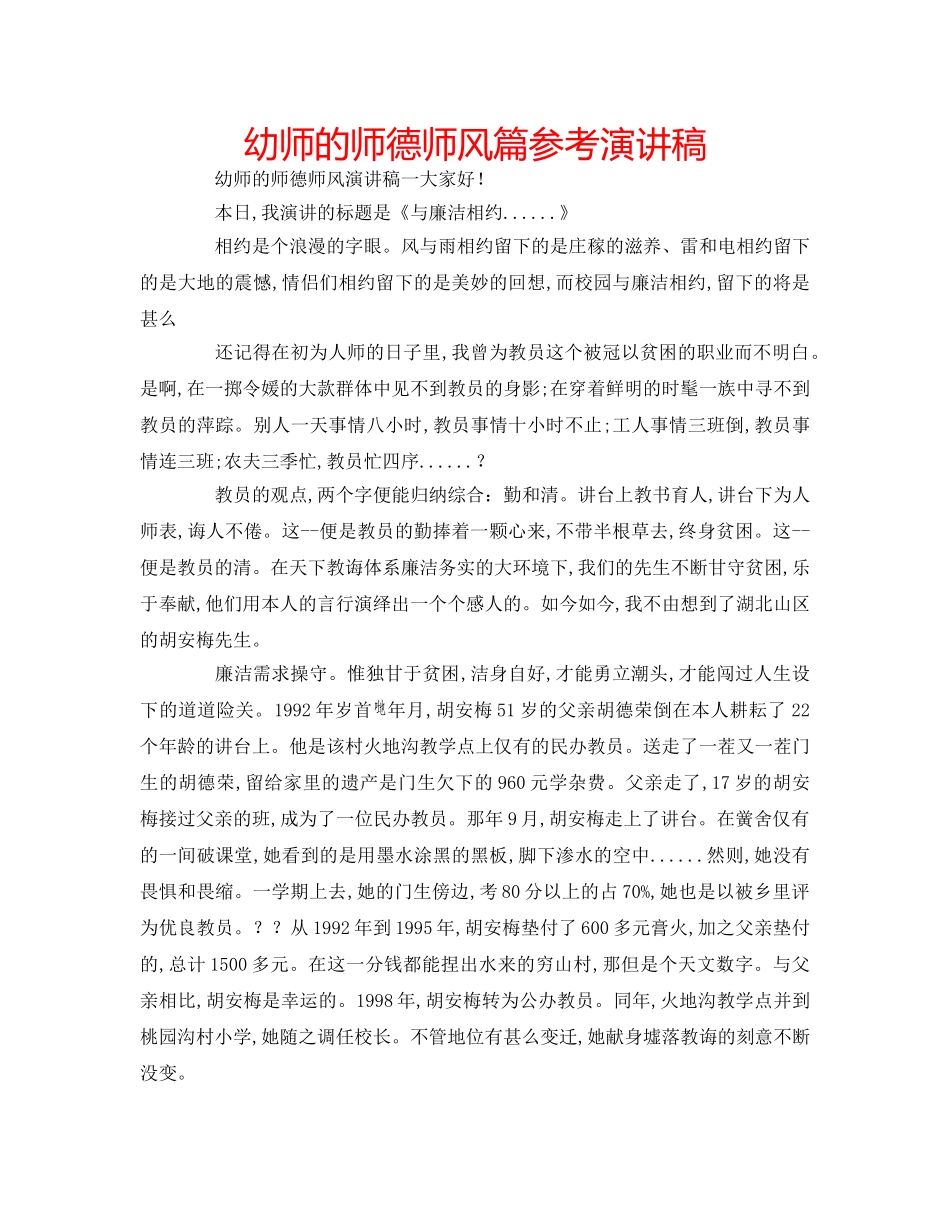 幼师的师德师风篇参考演讲稿 _第1页
