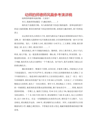 幼师的师德师风篇参考演讲稿 