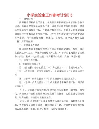 小学实验室工作参考计划(1) 