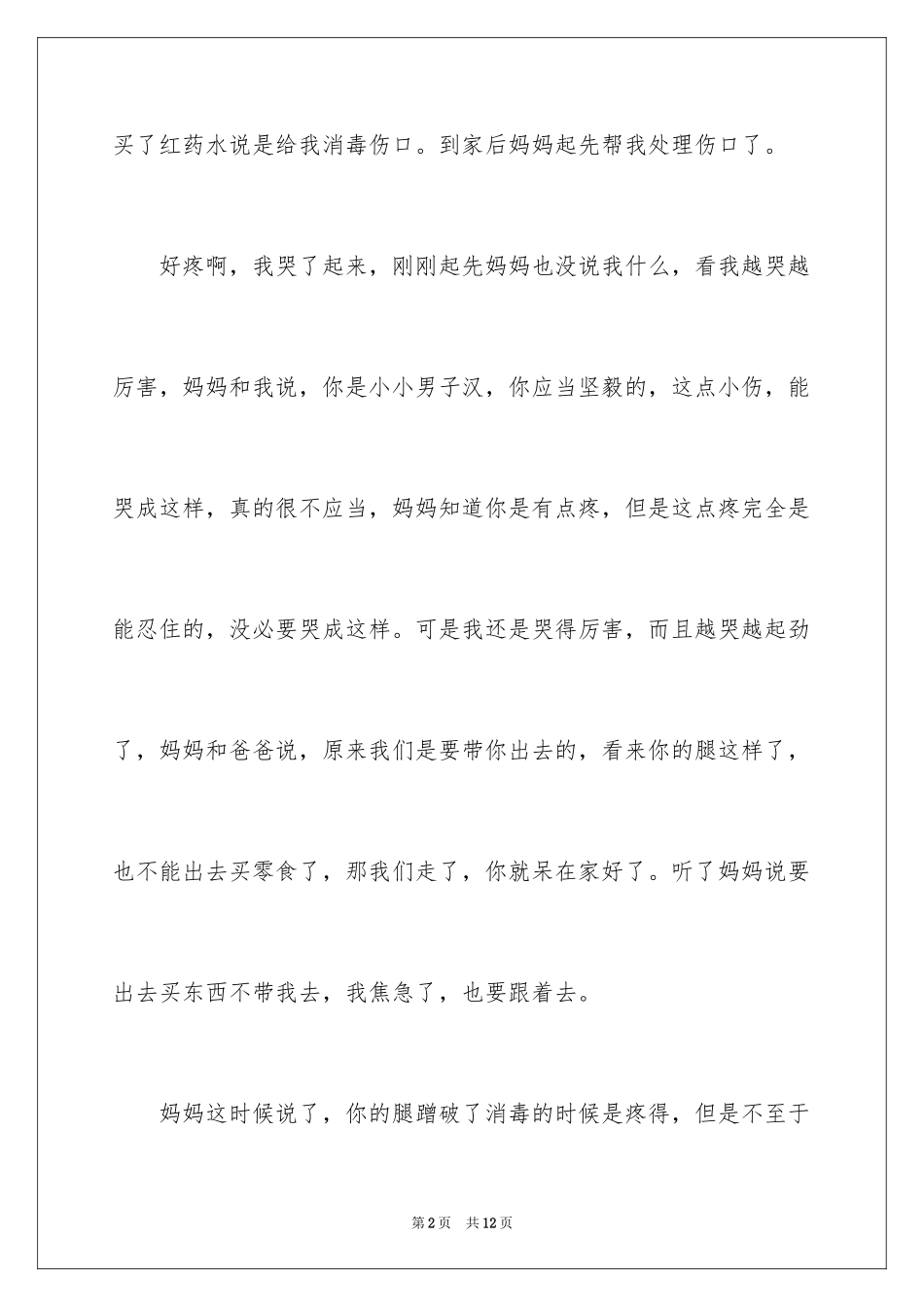 2024叙事写人作文300字_9_第2页