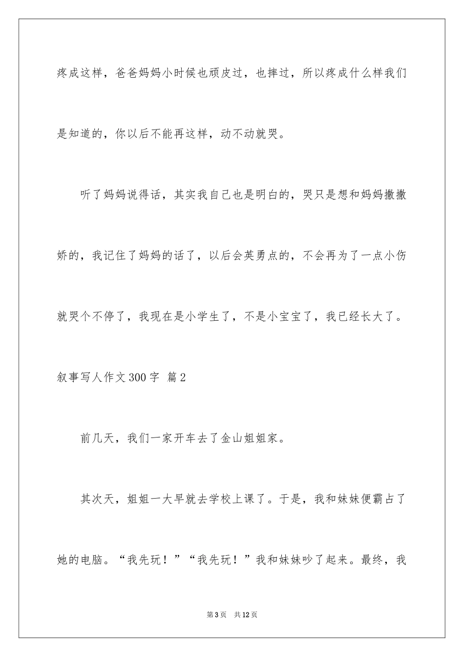 2024叙事写人作文300字_9_第3页