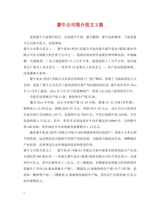 蒙牛公司简介范文3篇 