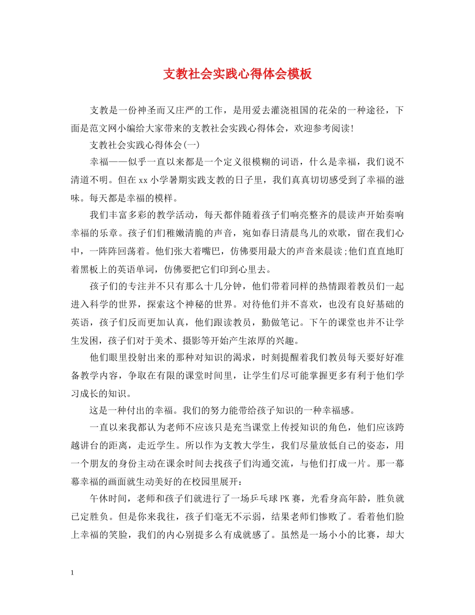 支教社会实践心得体会模板 _第1页