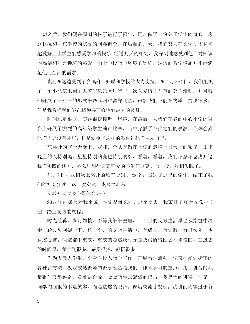 支教社会实践心得体会模板 _第3页