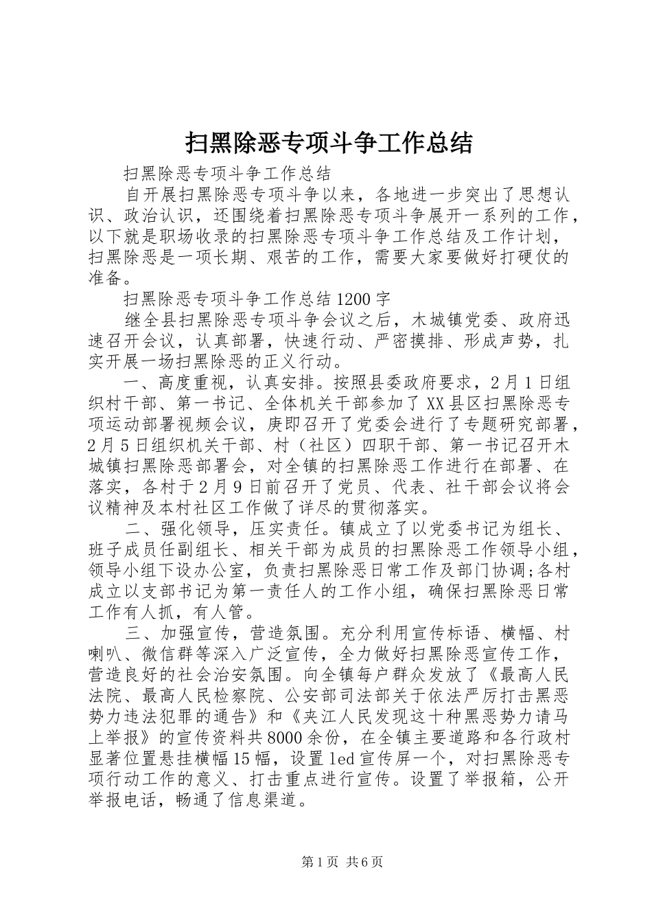 扫黑除恶专项斗争工作总结 _第1页