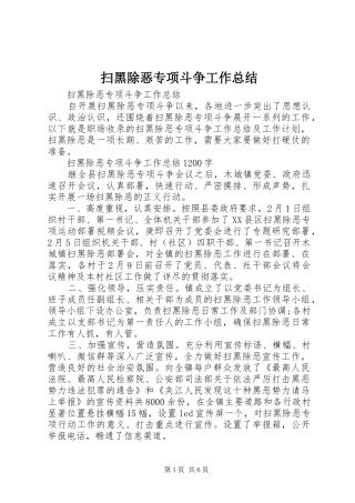 扫黑除恶专项斗争工作总结 