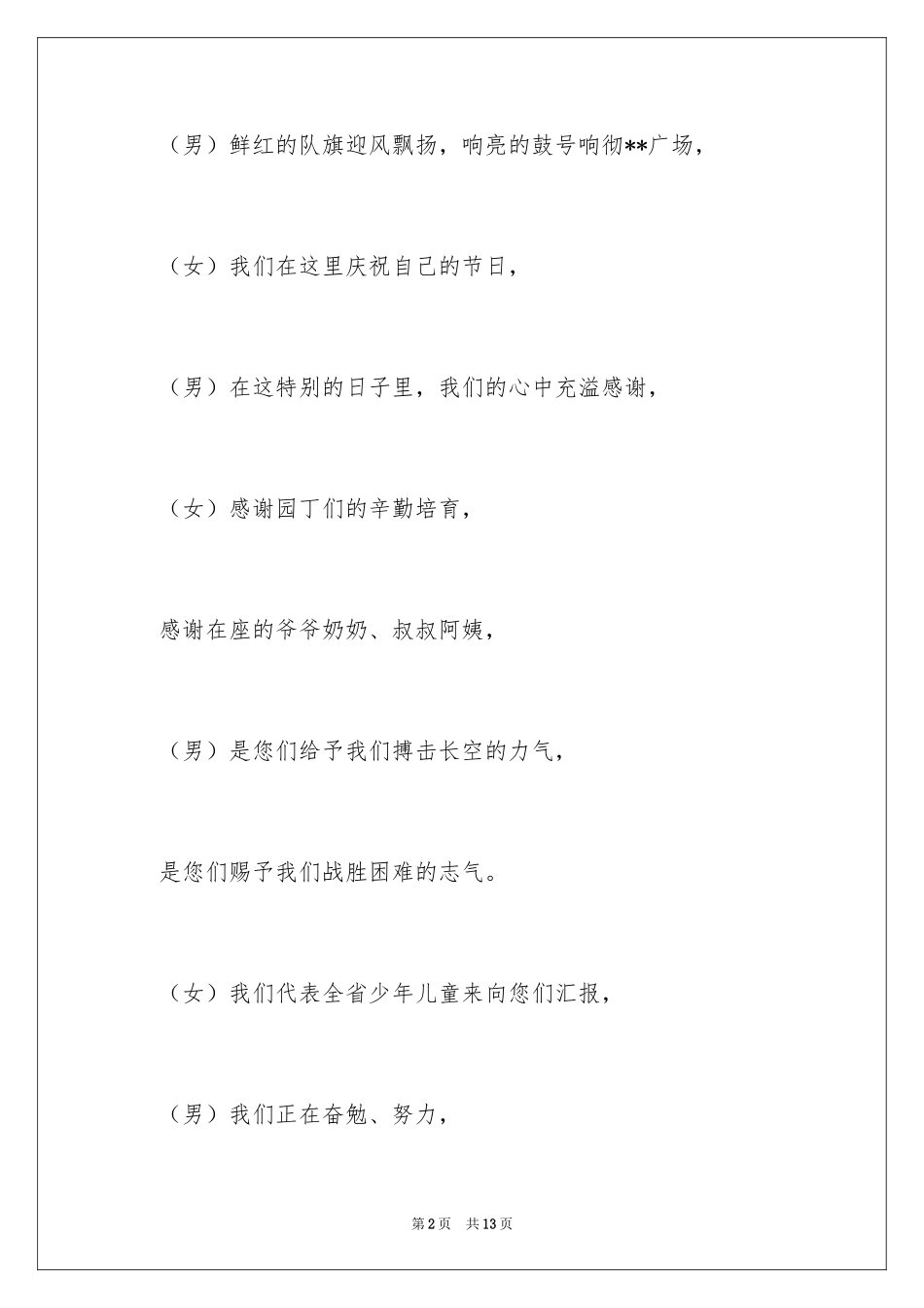 2024六一儿童主持词_52_第2页