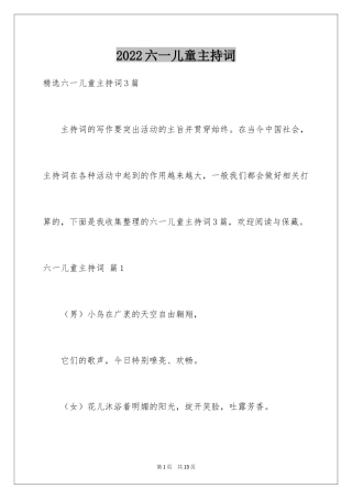 2024六一儿童主持词_52