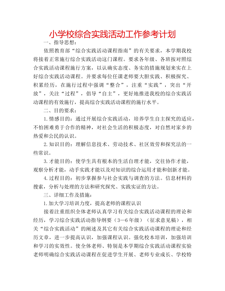 小学校综合实践活动工作参考计划 _第1页