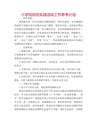小学校综合实践活动工作参考计划 