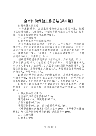 全市妇幼保健工作总结[共5篇] 