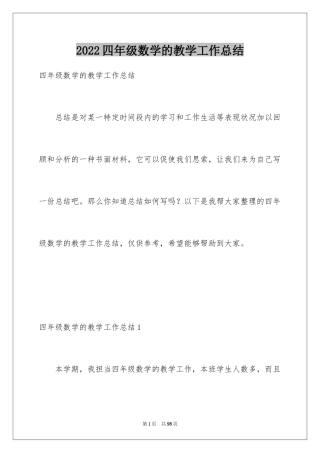 2024四年级数学的教学工作总结