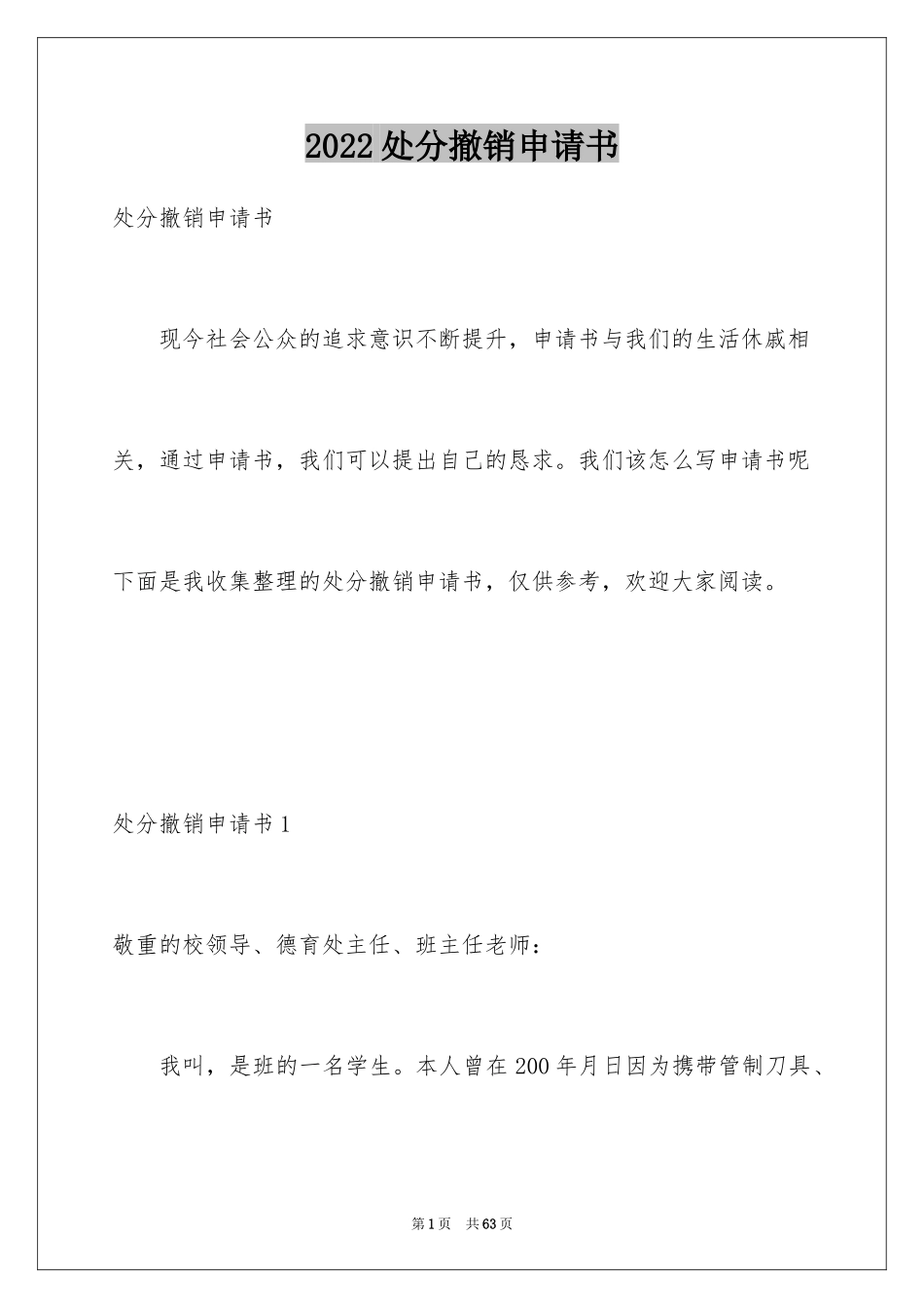 2024处分撤销申请书_12_第1页