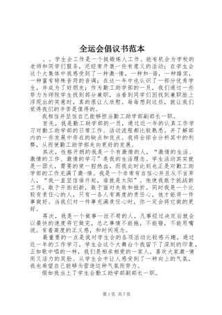 全运会倡议书范本