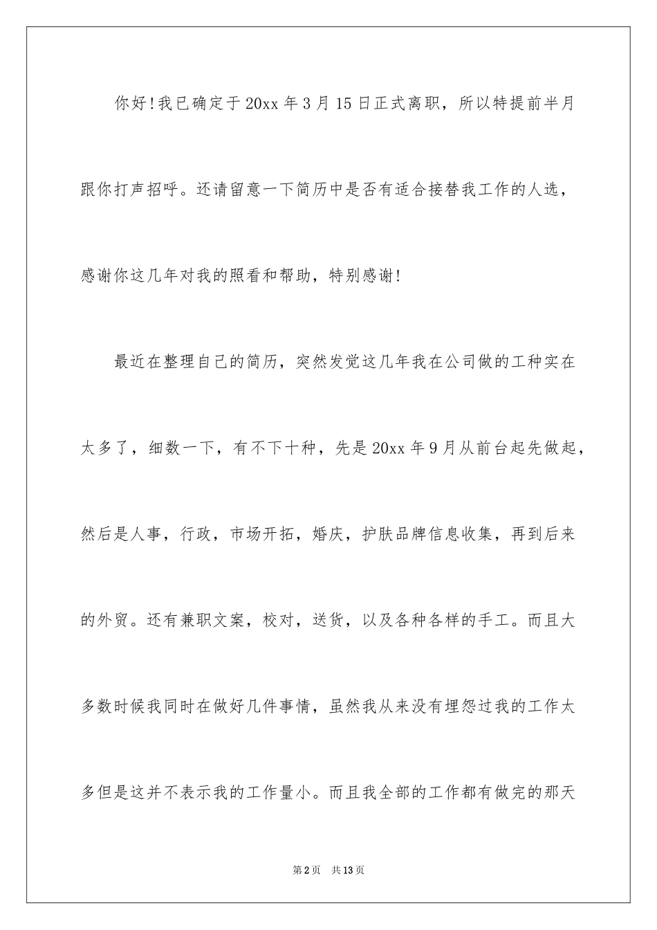 2024公司文员的辞职报告_41_第2页
