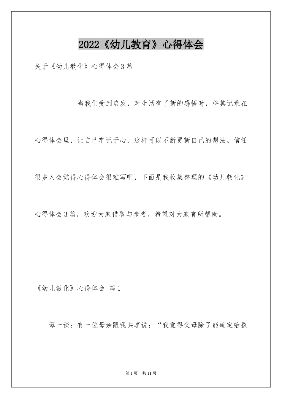 2024《幼儿教育》心得体会_第1页