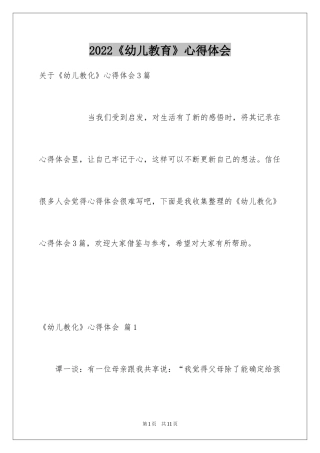 2024《幼儿教育》心得体会