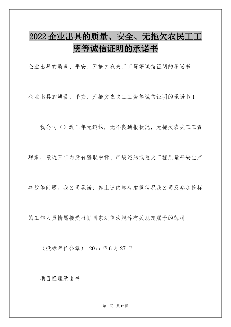 2024企业出具的质量、安全、无拖欠农民工工资等诚信证明的承诺书_第1页