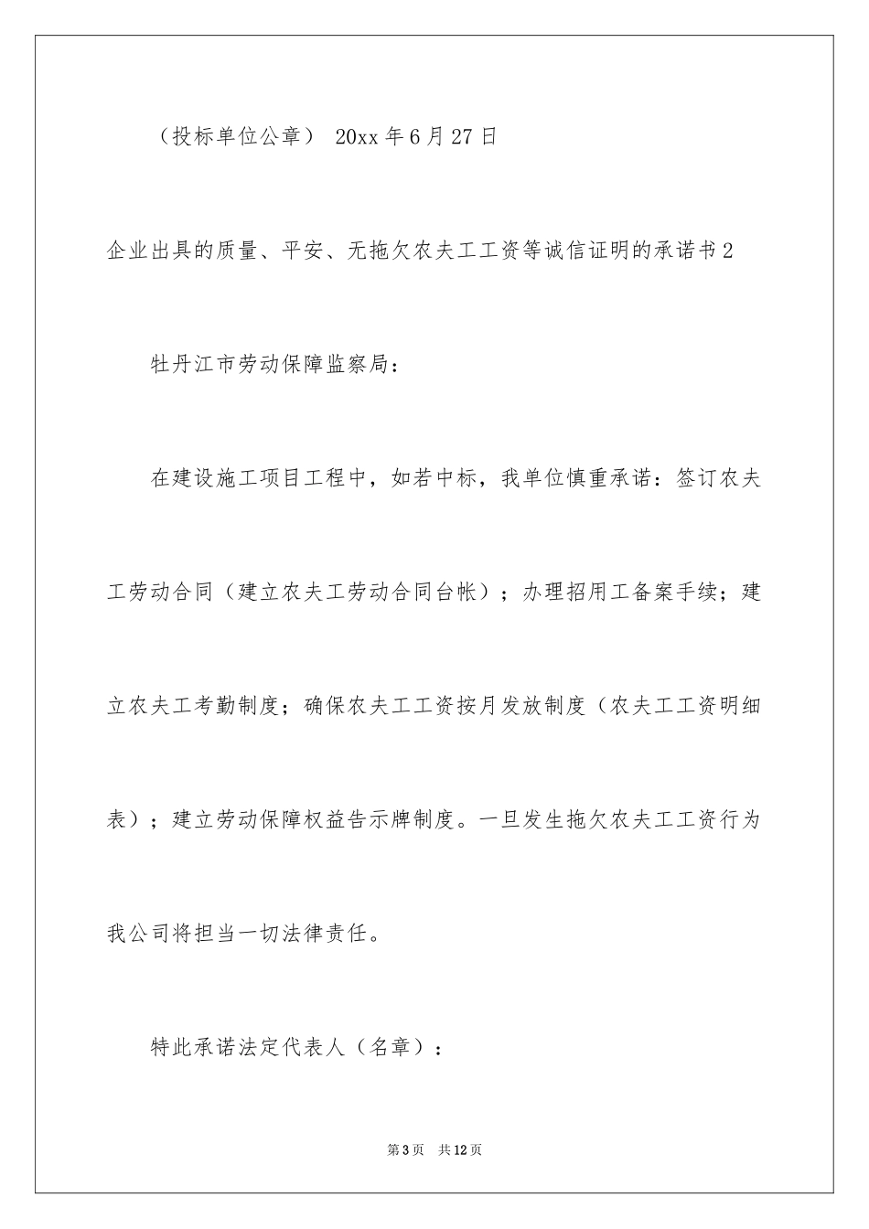 2024企业出具的质量、安全、无拖欠农民工工资等诚信证明的承诺书_第3页