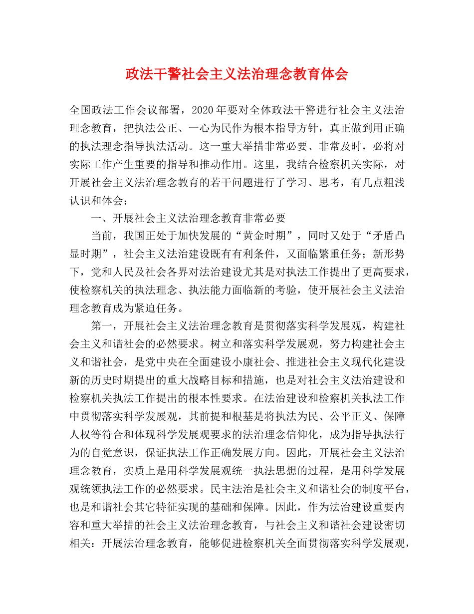 政法干警社会主义法治理念教育体会 _第1页