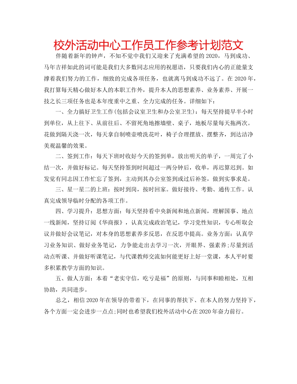 校外活动中心工作员工作参考计划范文 _第1页