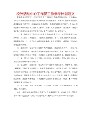 校外活动中心工作员工作参考计划范文 