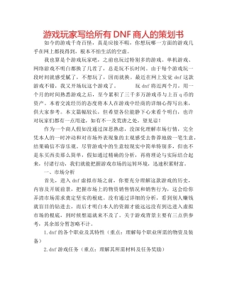 游戏玩家写给所有DNF商人的策划书 