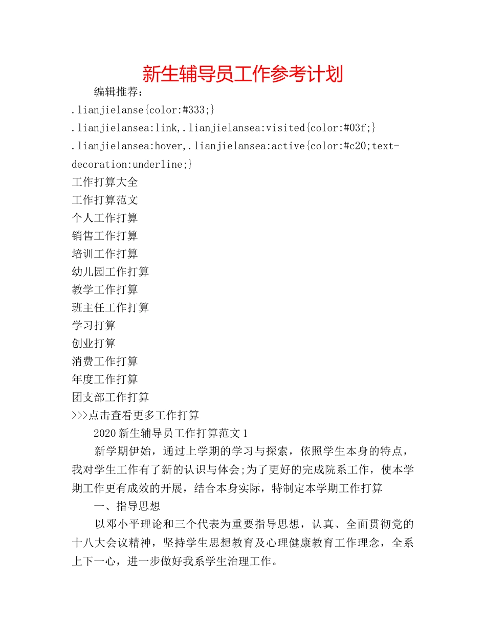 新生辅导员工作参考计划 _第1页