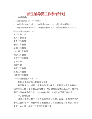 新生辅导员工作参考计划 