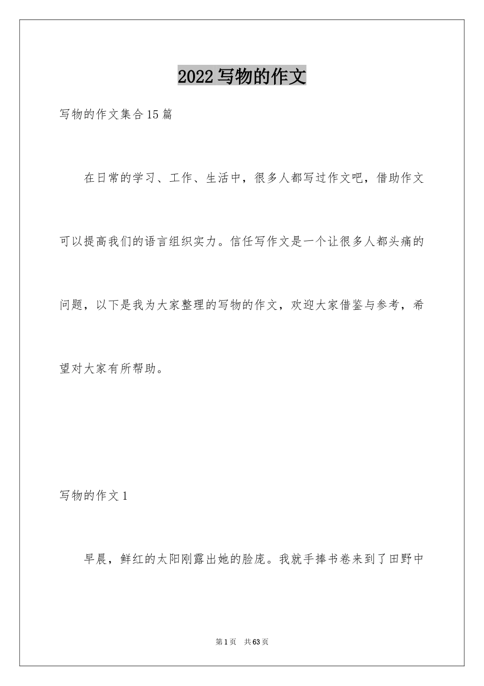 2024写物的作文_156_第1页