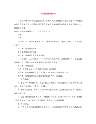 商品批发购销合同 