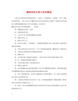 趣味活动主持人串词精选 