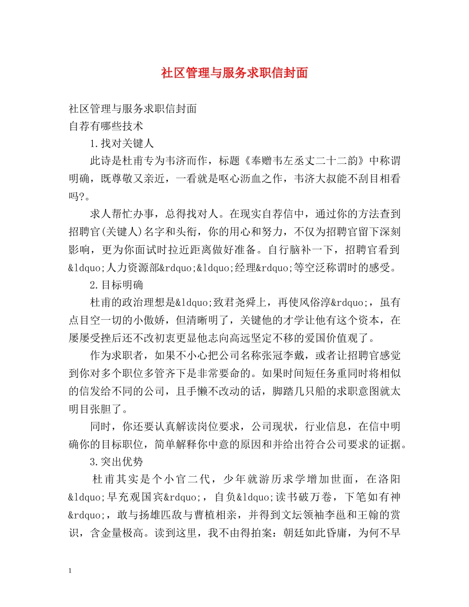 社区管理与服务求职信封面 _第1页