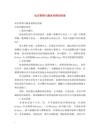 社区管理与服务求职信封面 