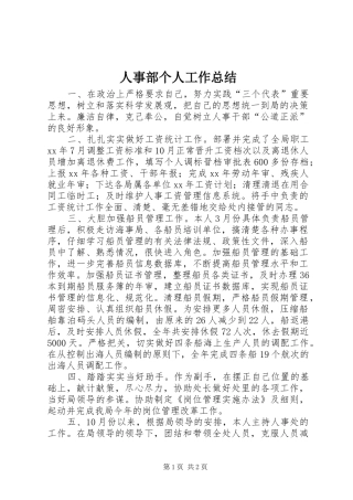 人事部个人工作总结 
