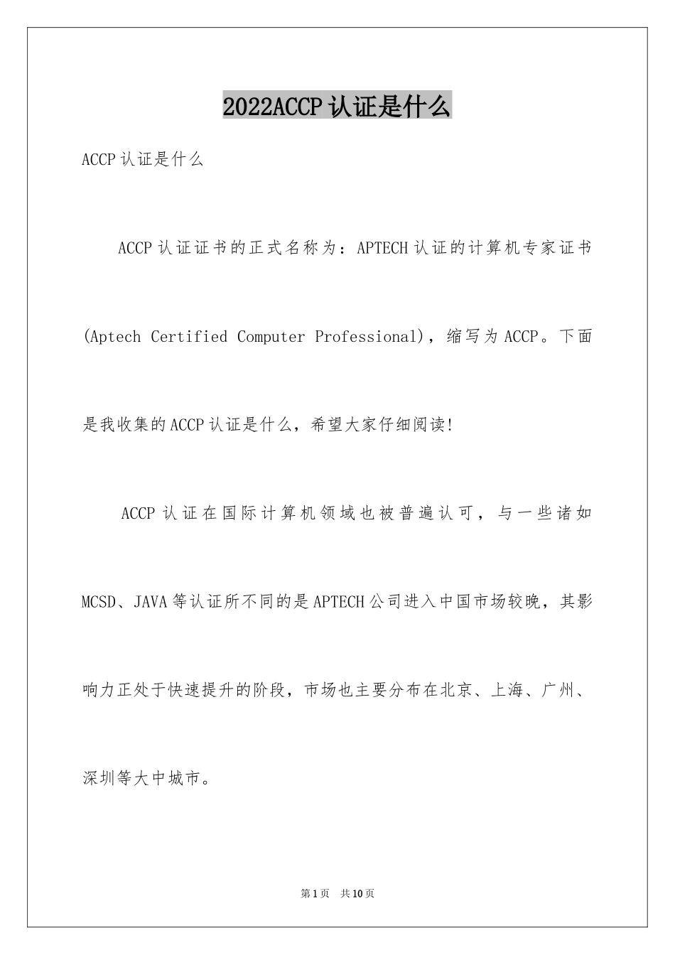 2024ACCP认证是什么_第1页