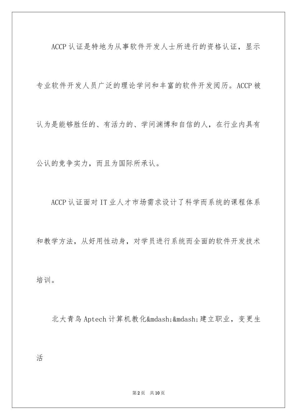 2024ACCP认证是什么_第2页