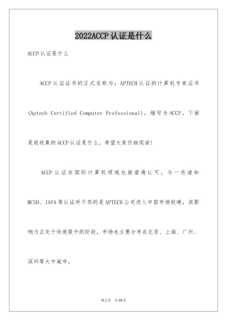 2024ACCP认证是什么