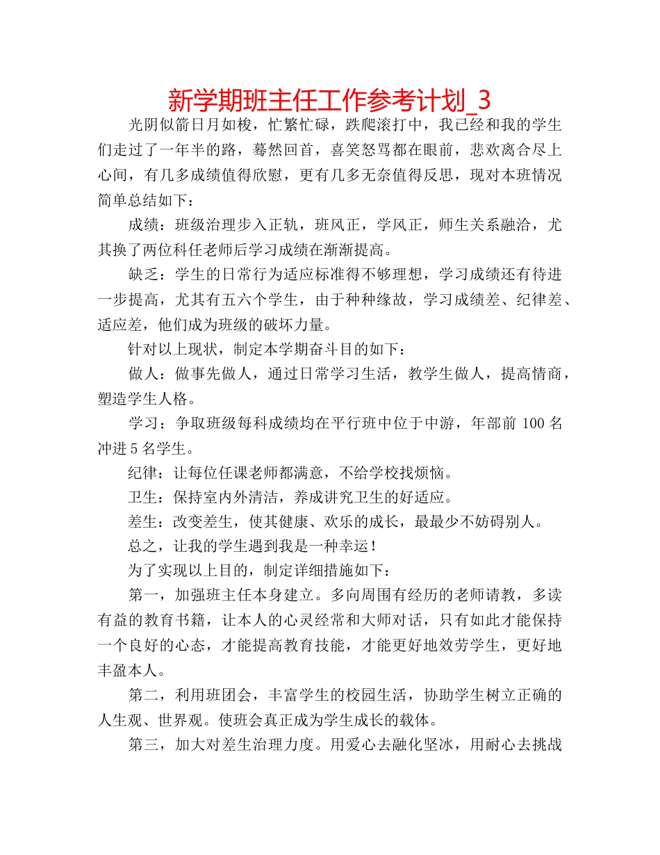 新学期班主任工作参考计划_3 _第1页