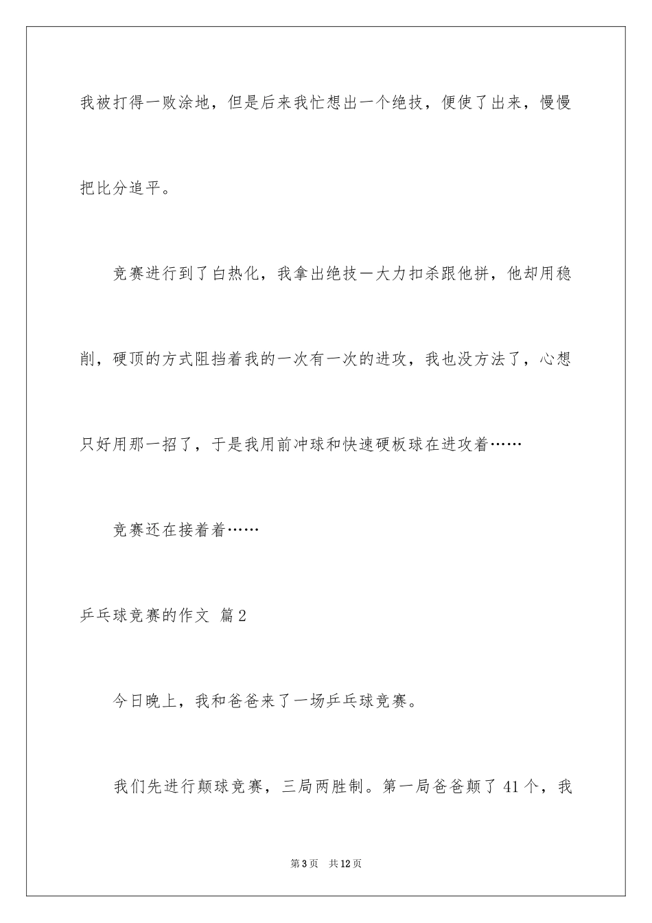 2024乒乓球比赛的作文_71_第3页