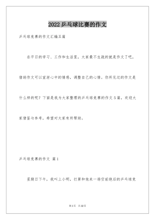 2024乒乓球比赛的作文_71