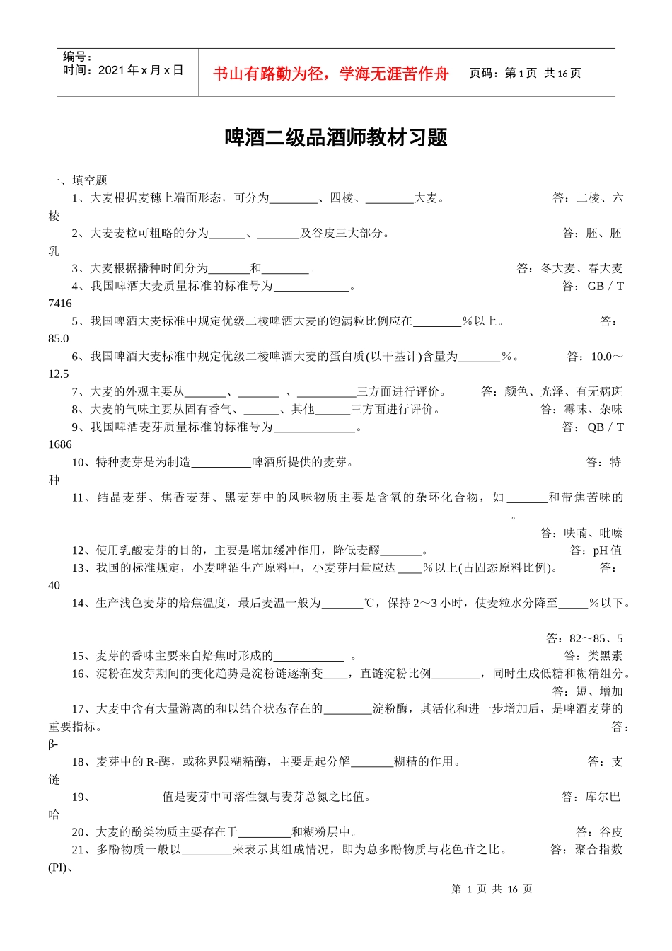 啤酒二级品酒师复习教材习题_第1页